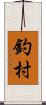 釣村 Scroll