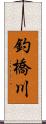 釣橋川 Scroll