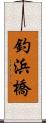 釣浜橋 Scroll