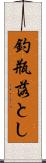 釣瓶落とし Scroll