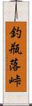 釣瓶落峠 Scroll