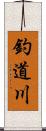 釣道川 Scroll