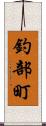 釣部町 Scroll