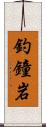 釣鐘岩 Scroll