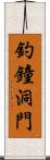 釣鐘洞門 Scroll