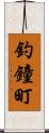 釣鐘町 Scroll