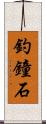 釣鐘石 Scroll