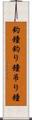 釣鐘 Scroll