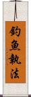 釣魚執法 Scroll