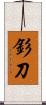 釤刀 Scroll