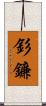 釤鐮 Scroll