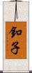 釦子 Scroll