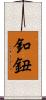釦 Scroll