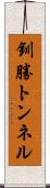 釧勝トンネル Scroll
