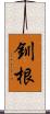 釧根 Scroll