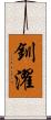 釧濯 Scroll