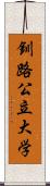 釧路公立大学 Scroll