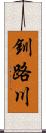 釧路川 Scroll