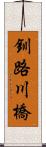 釧路川橋 Scroll