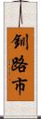 釧路市 Scroll