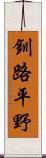 釧路平野 Scroll