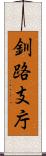 釧路支庁 Scroll