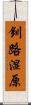 釧路湿原 Scroll