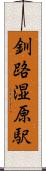 釧路湿原駅 Scroll