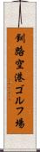 釧路空港ゴルフ場 Scroll