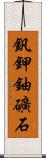 釩鉀鈾礦石 Scroll