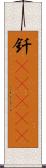 釬(ateji) Scroll