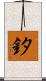 釸 Scroll