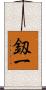 釼一 Scroll