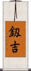 釼吉 Scroll