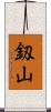 釼山 Scroll