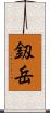 釼岳 Scroll