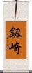 釼崎 Scroll