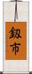 釼市 Scroll