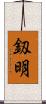 釼明 Scroll