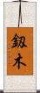 釼木 Scroll