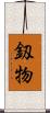 釼物 Scroll