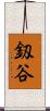 釼谷 Scroll