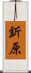 釿原 Scroll