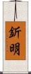 釿明 Scroll