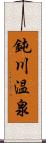 鈍川温泉 Scroll