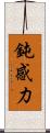鈍感力 Scroll