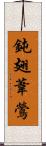 鈍翅葦鶯 Scroll