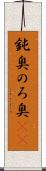 鈍臭 Scroll