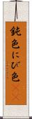 鈍色 Scroll