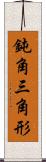 鈍角三角形 Scroll